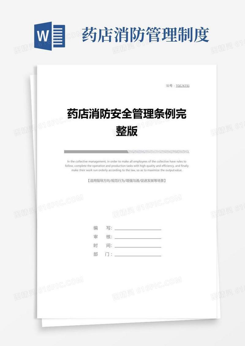通用版药店消防安全管理条例完整版