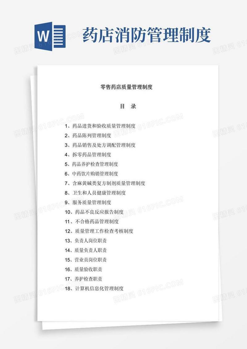 通用版零售药店管理制度