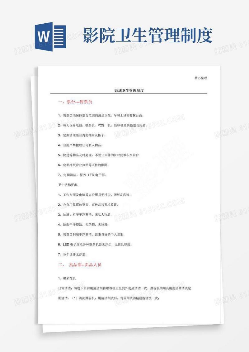 实用的电影院卫生管理制度流程