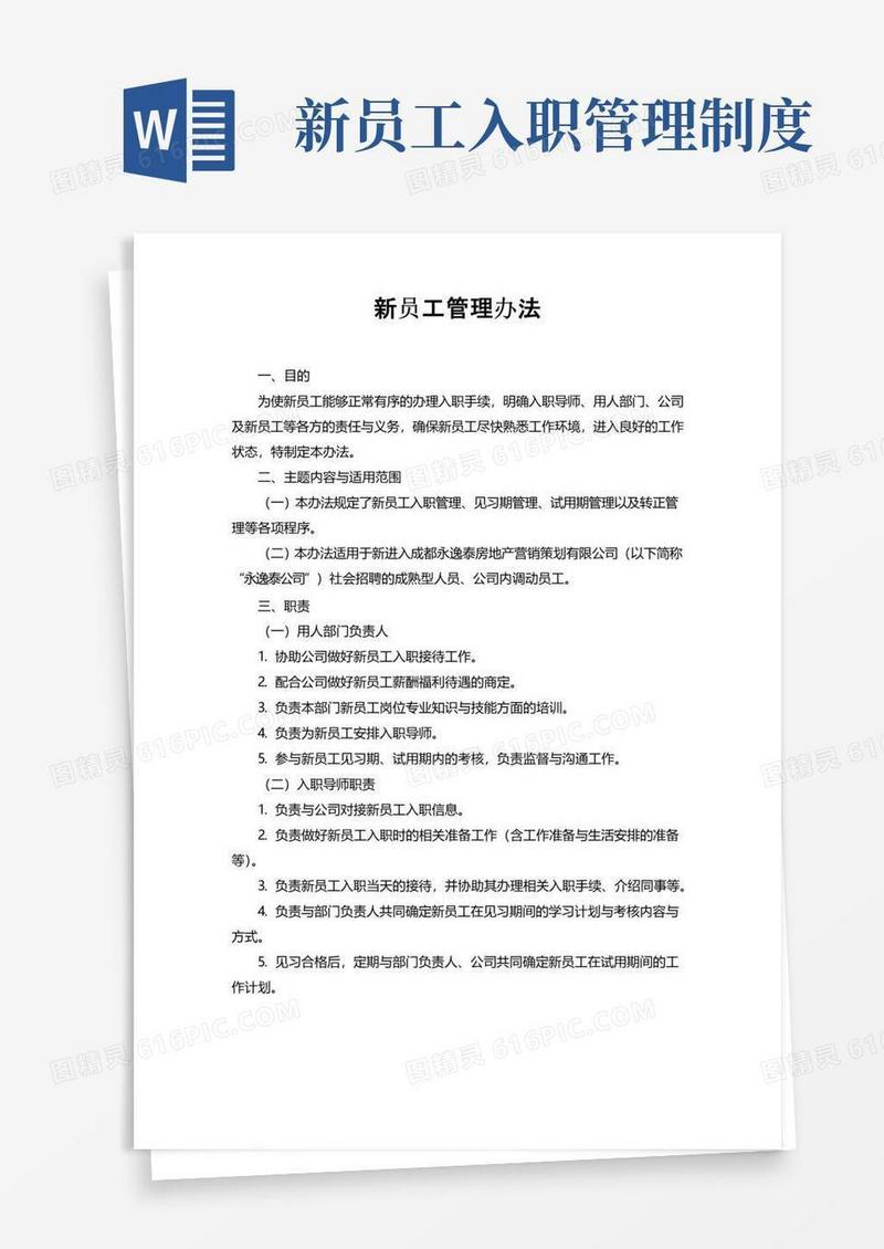 通用版新员工管理办法