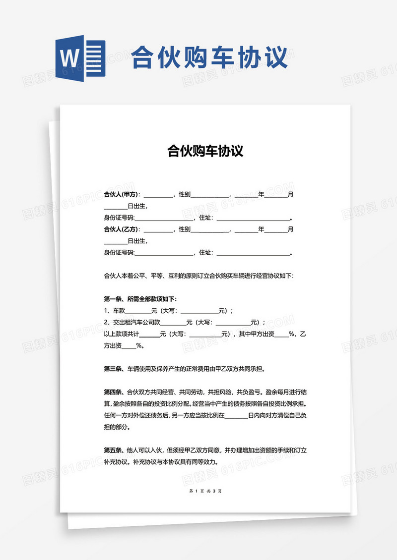合伙购车协议word模板