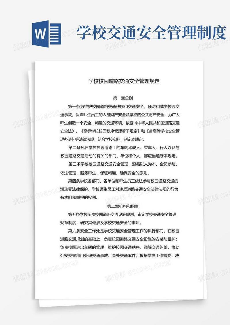 好用的学校校园道路交通安全管理规定