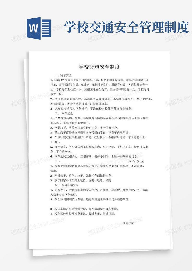 好用的学校交通安全制度