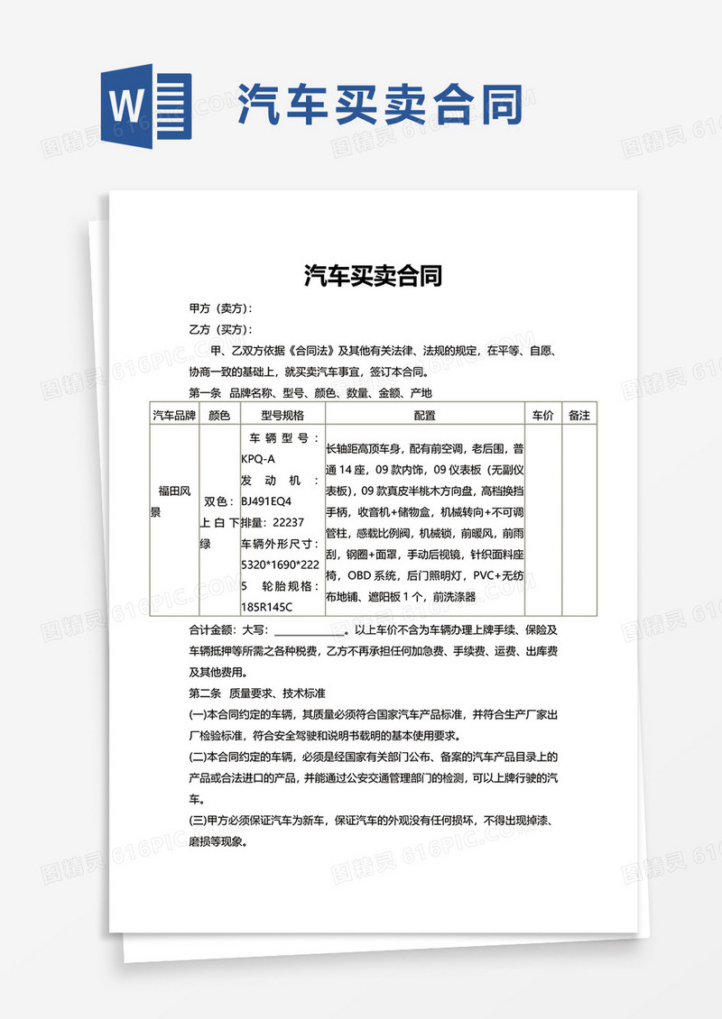 简洁简约汽车买卖合同word模板