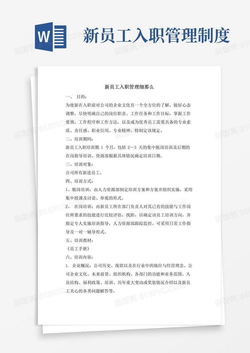 好用的新员工入职管理细则