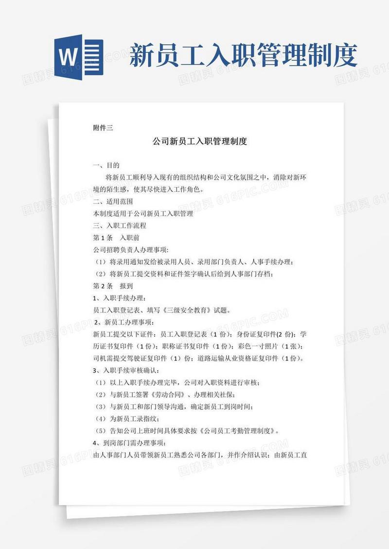 简易版公司新员工入职管理制度