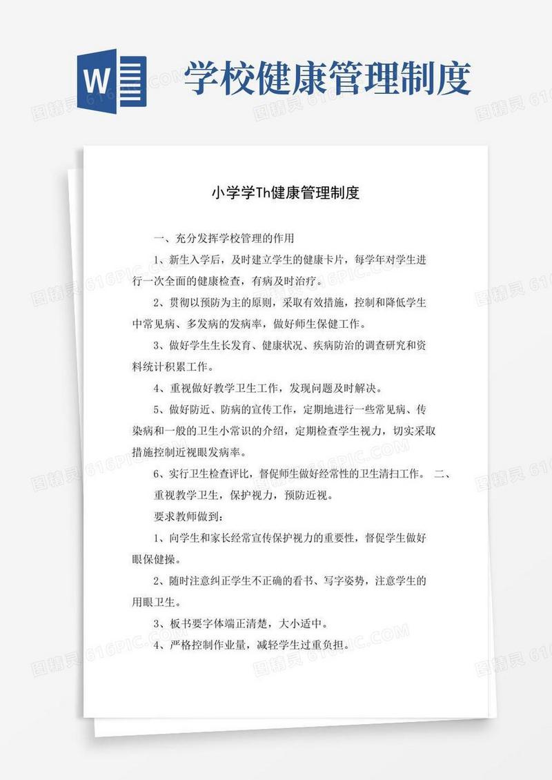 通用版(完整版)学校学生健康管理制度
