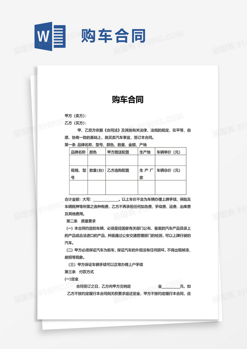简洁通用购车合同word模板