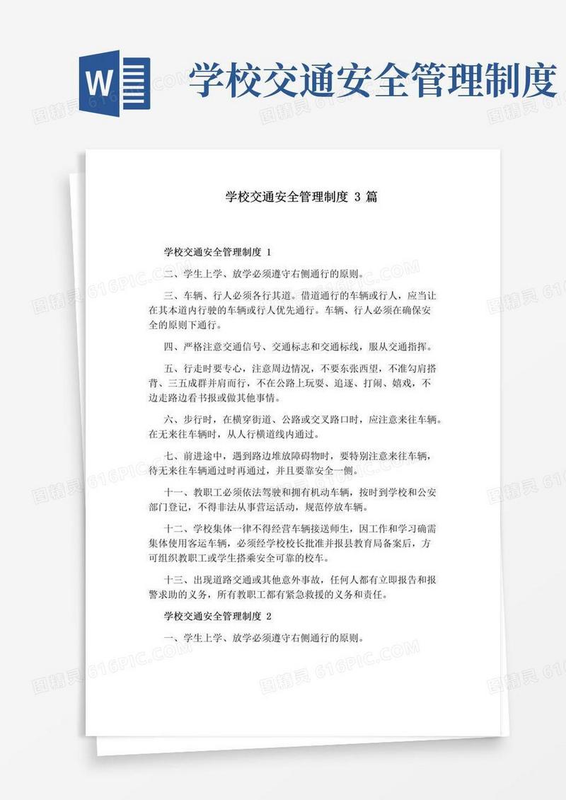 大气版学校交通安全管理制度3篇