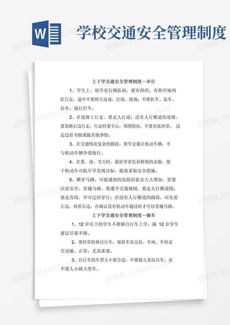 大气版学生上下学交通安全管理制度