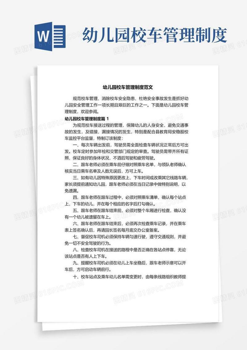 大气版幼儿园校车管理制度范文