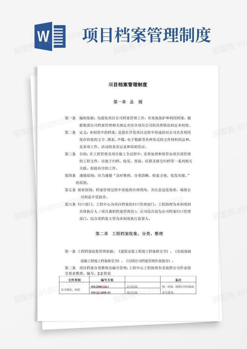 简易版(完整版)项目档案管理制度