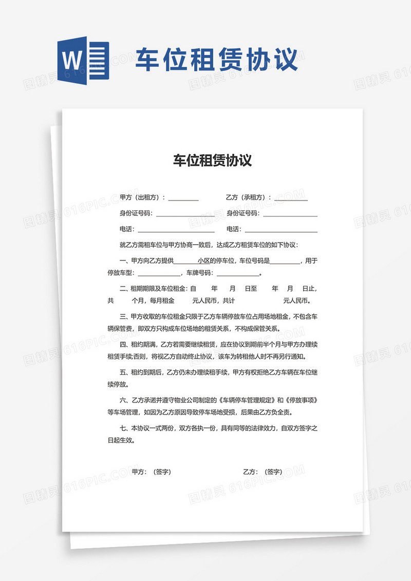 简洁车位租赁协议word模板
