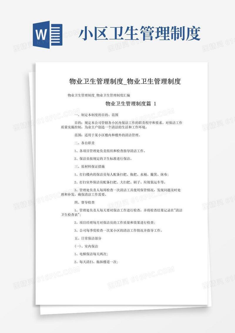 大气版物业卫生管理制度_物业卫生管理制度