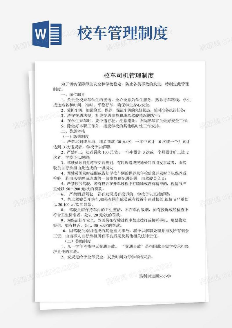 实用的校车司机管理制度