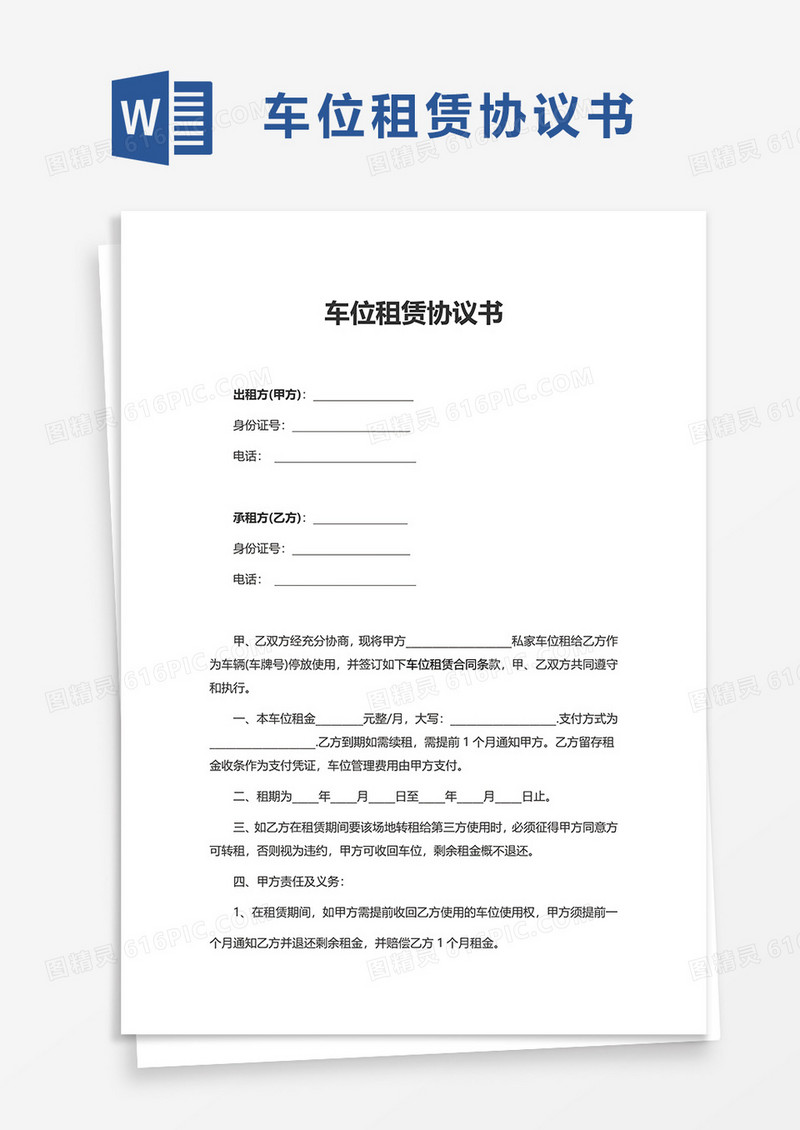 车位租赁协议书word模板