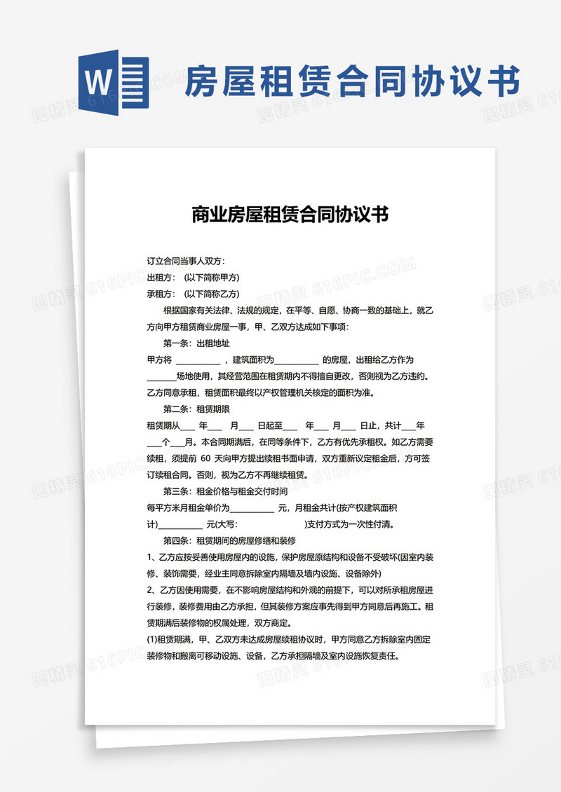 实用商业房屋租赁合同协议书word模板
