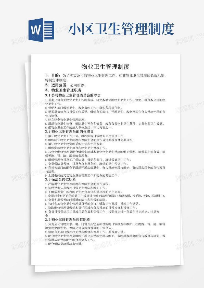 通用版物业卫生管理制度