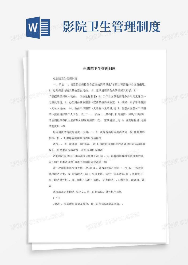 大气版电影院卫生管理制度