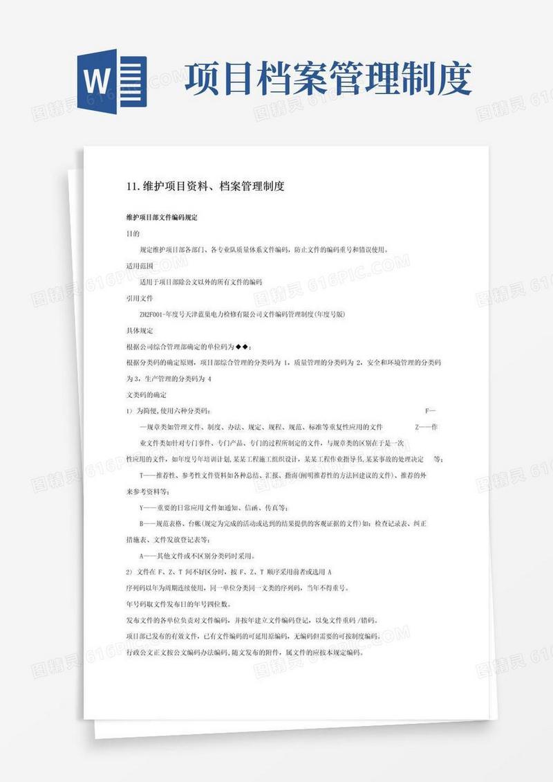 实用的维护项目资料档案管理制度