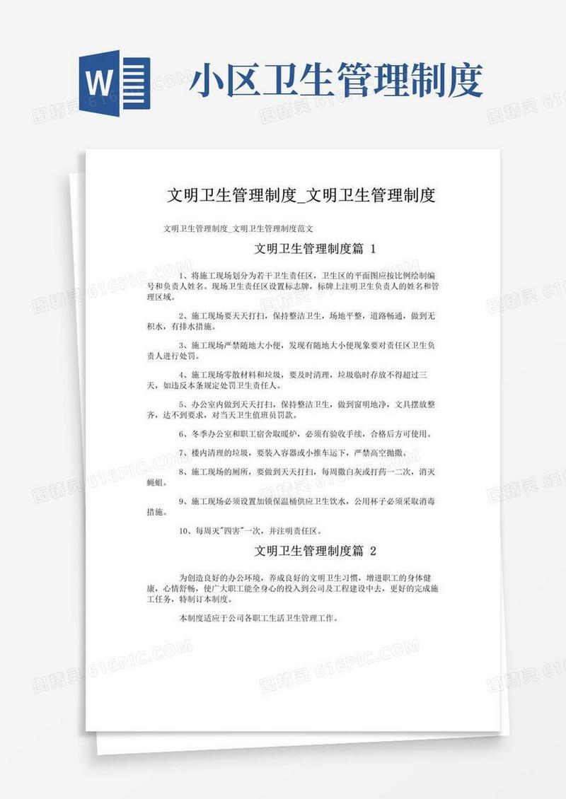 大气版文明卫生管理制度_文明卫生管理制度
