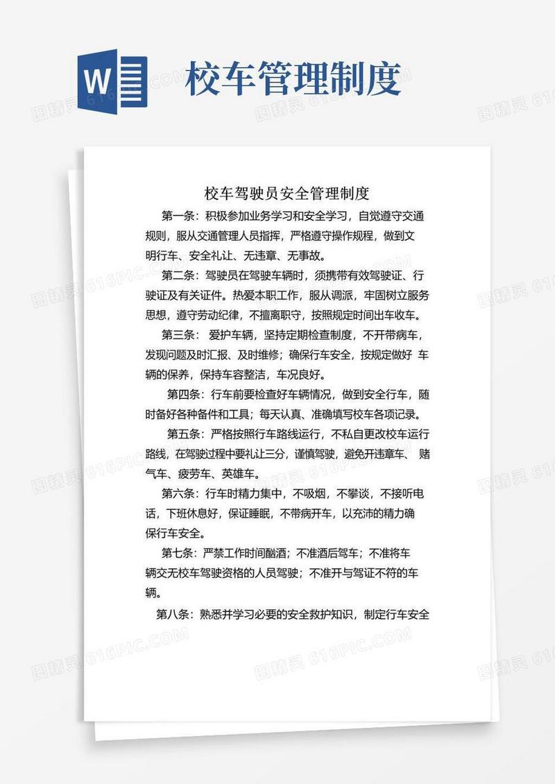 通用版校车驾驶员安全管理制度