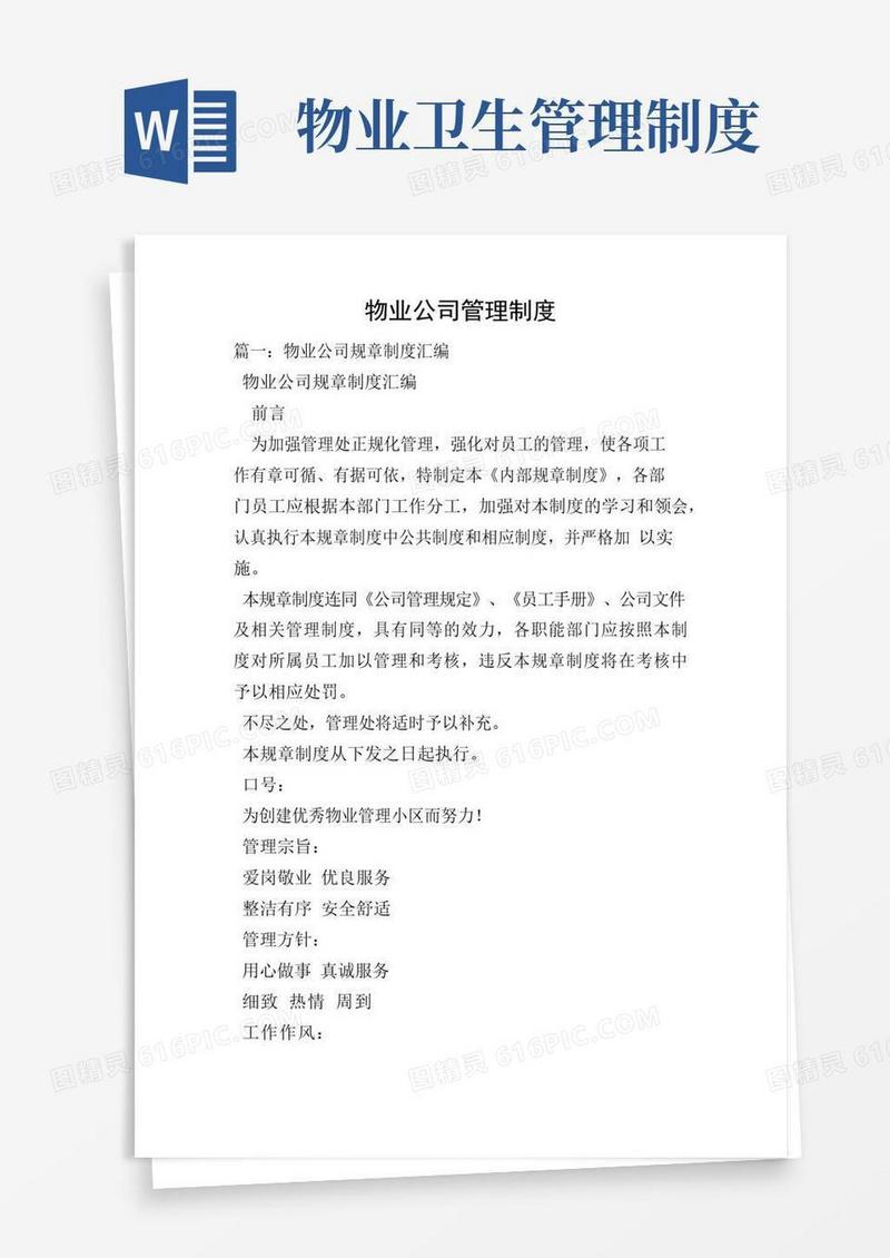 大气版物业公司管理制度