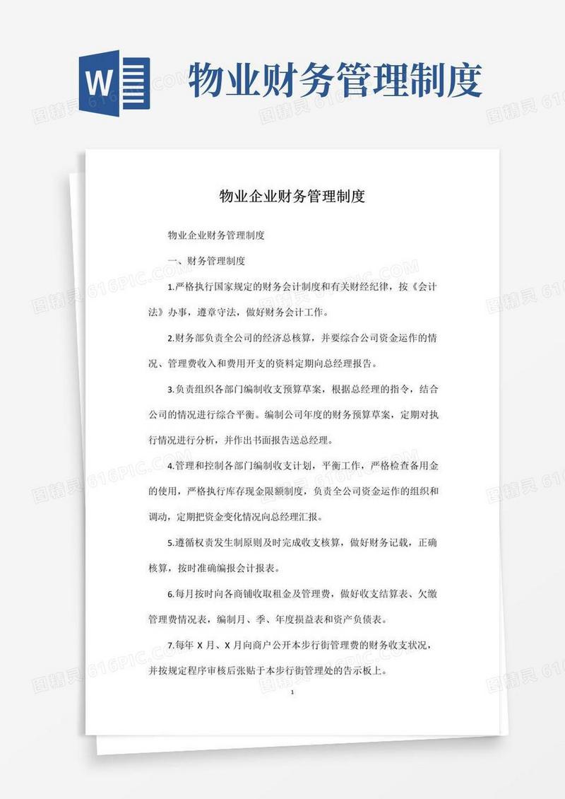 通用版物业企业财务管理制度