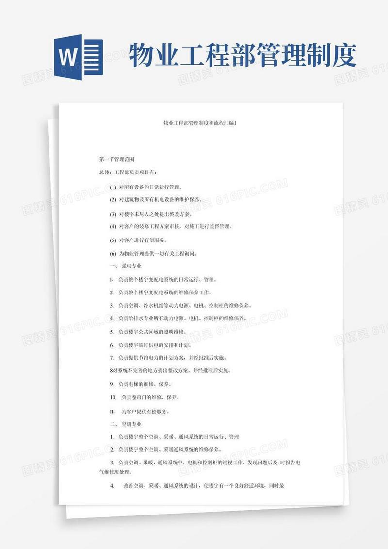 大气版物业工程部管理制度和流程