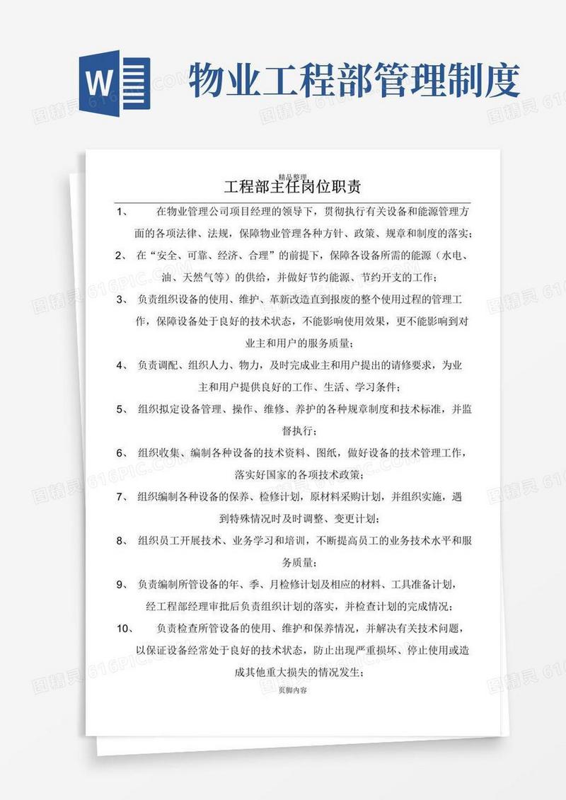 通用版物业公司工程部管理制度