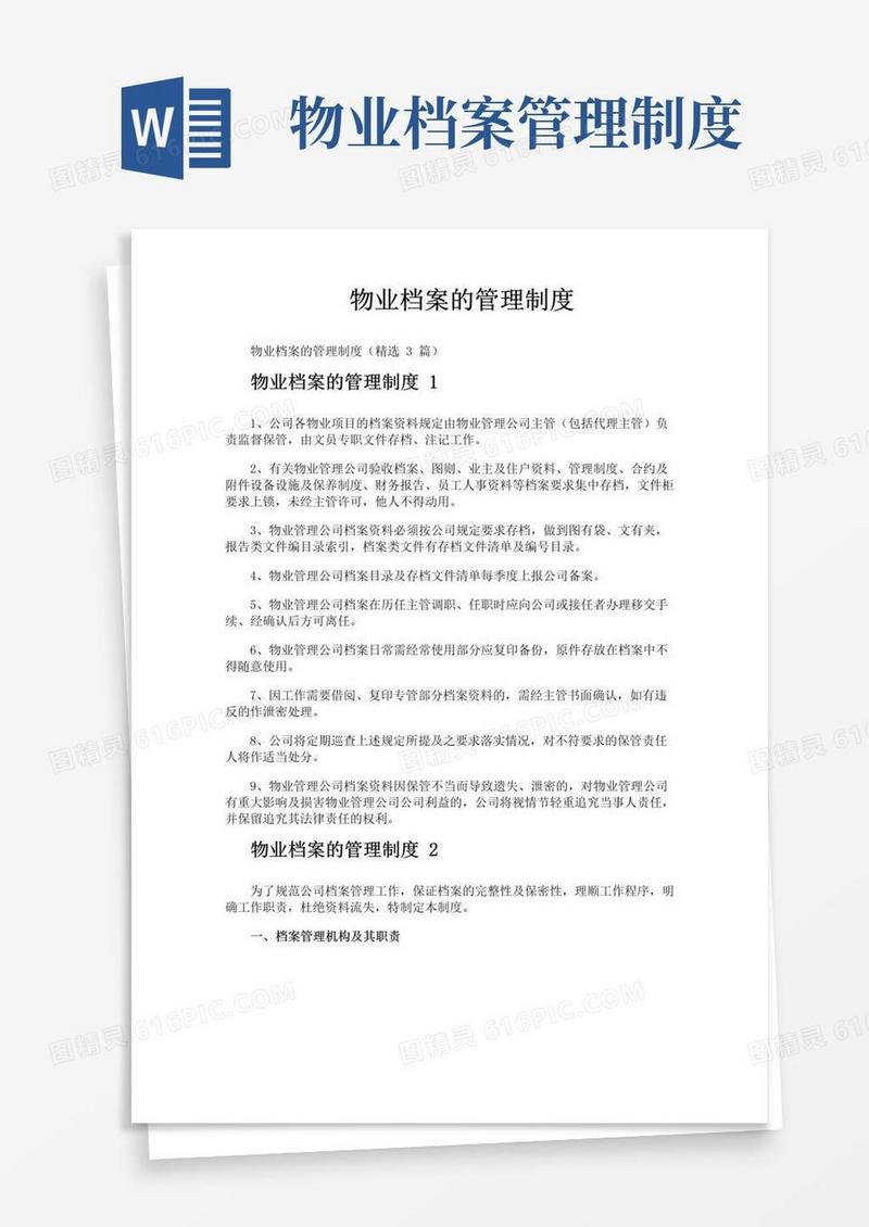 实用的物业档案的管理制度
