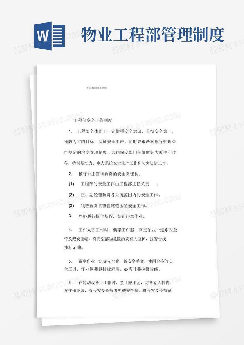 大气版物业工程部安全工作制度