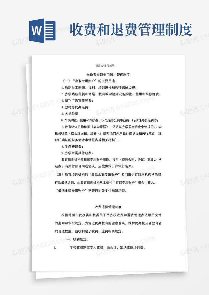 实用的培训机构收费退费管理制度