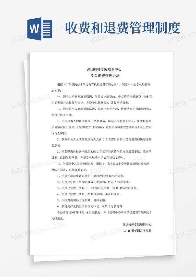 简易版学员退费管理办法
