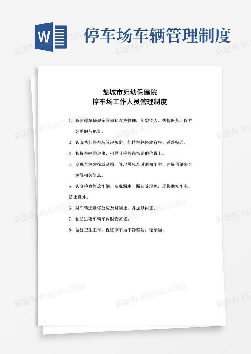 实用的停车场工作人员管理制度