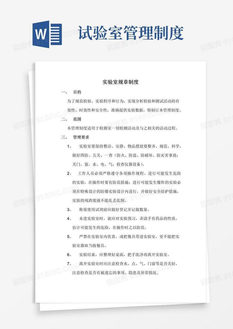 简易版实验室规章制度