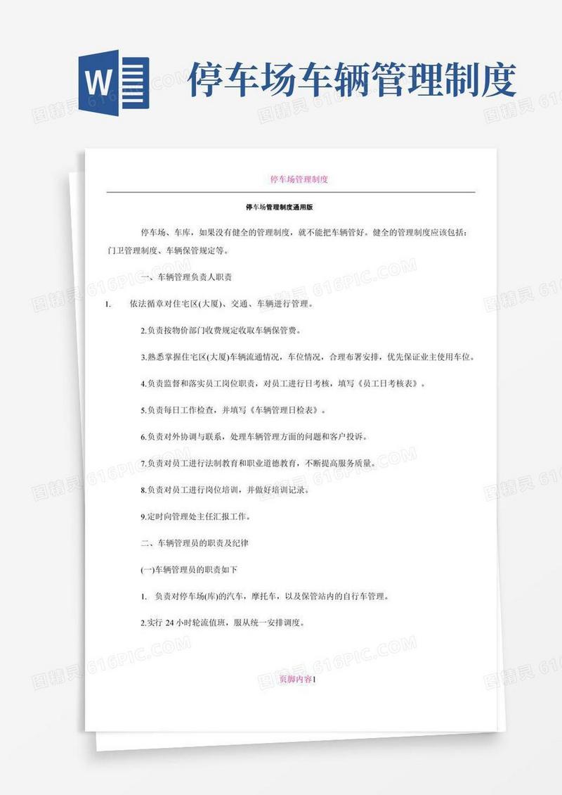 实用的停车场管理制度通用版