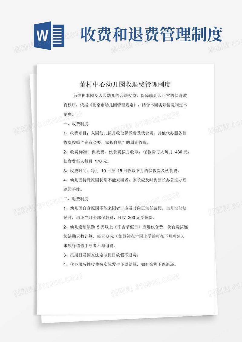 大气版幼儿园收退费管理制度