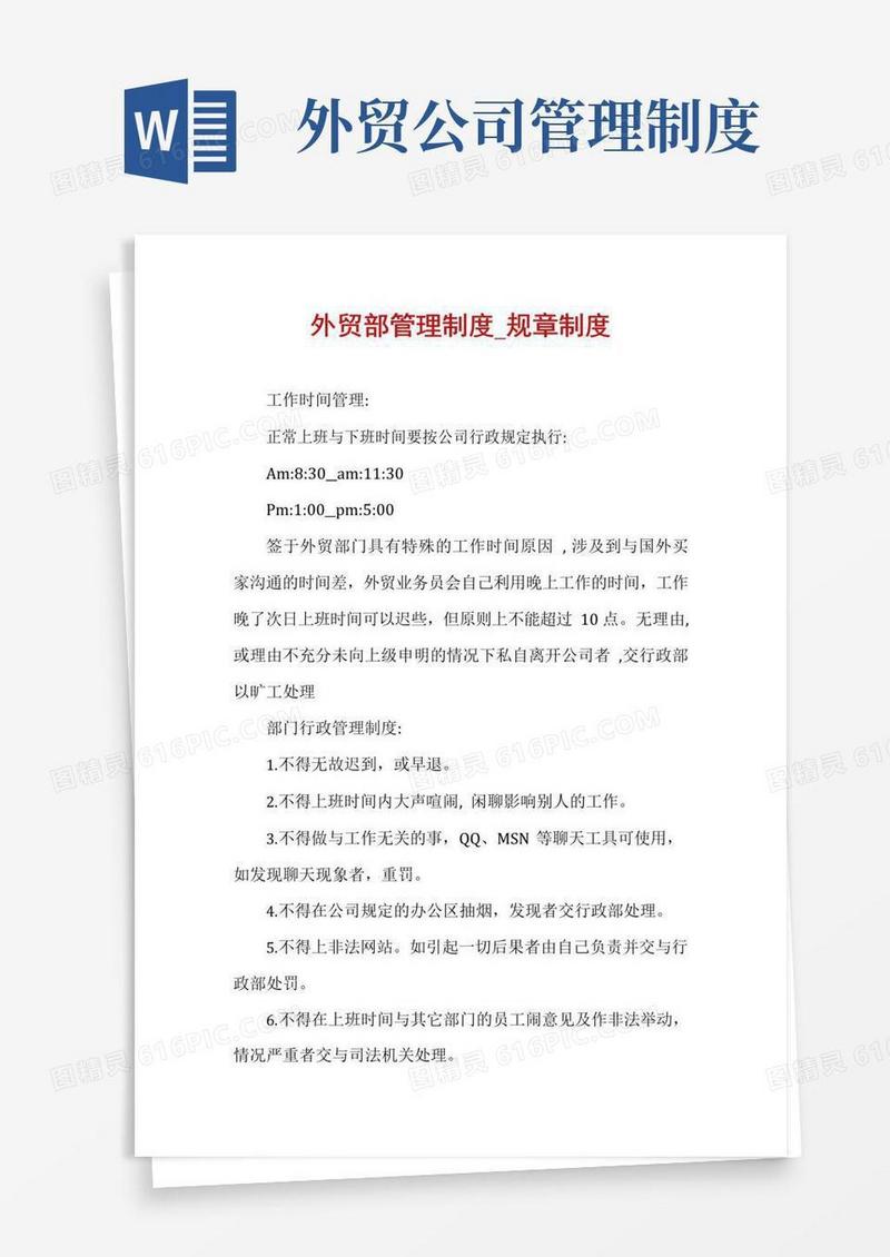 实用的外贸部管理制度_规章制度