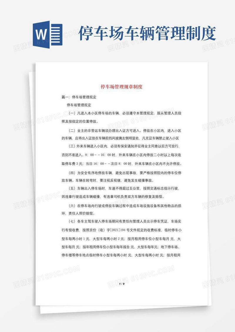 大气版停车场管理规章制度