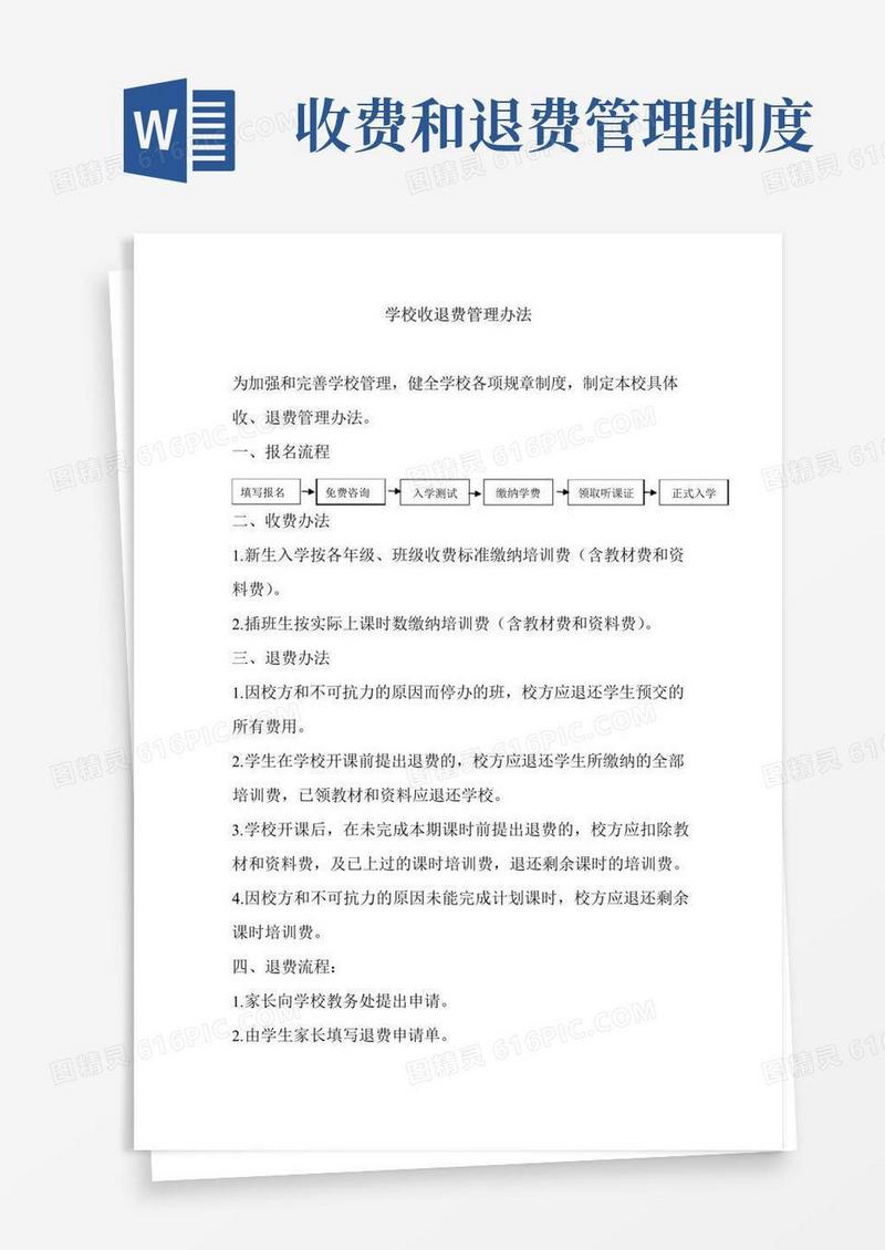 好用的收退费管理办法