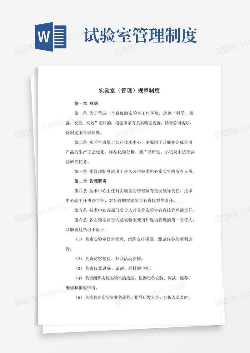 通用版实验室(管理)规章制度