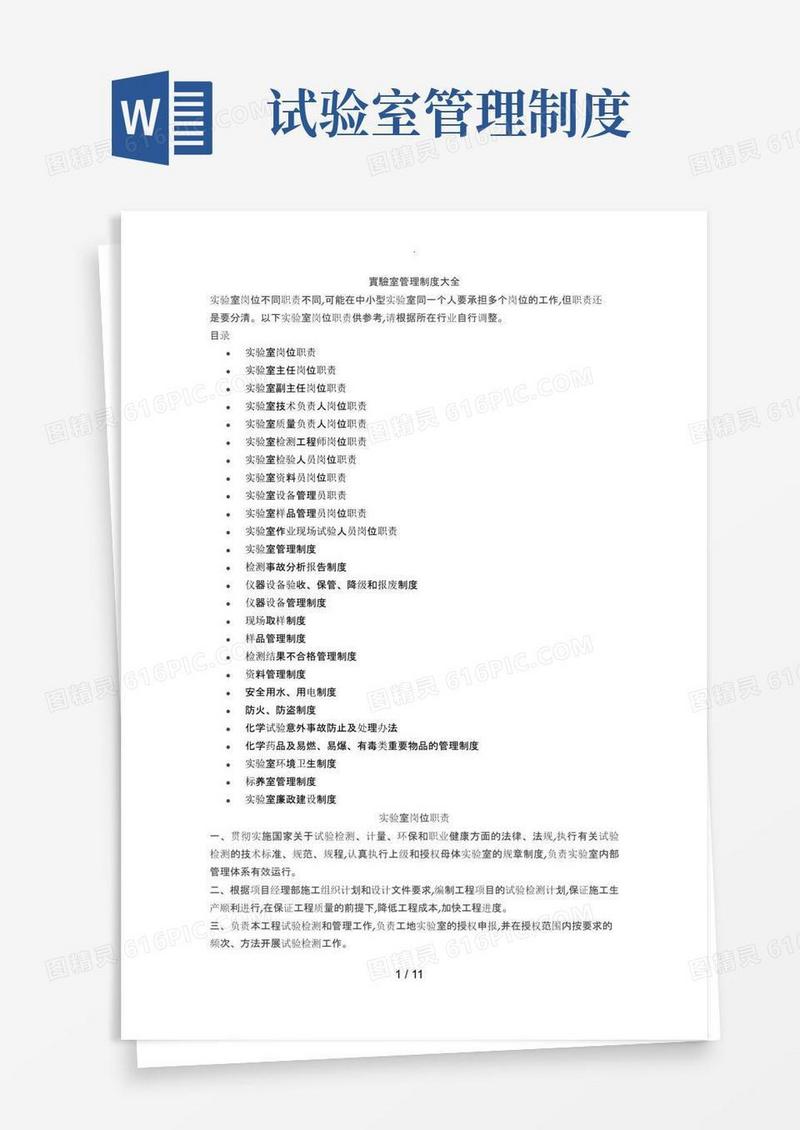 通用版实验室管理制度大全