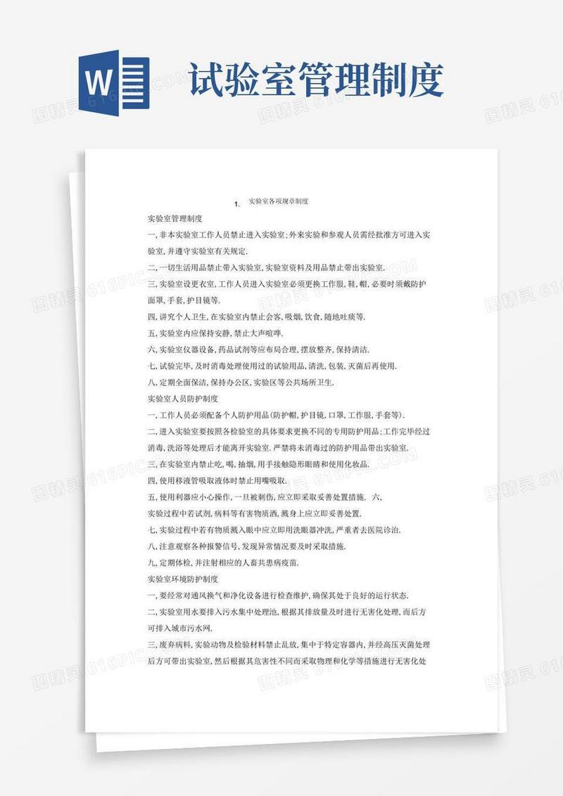 简易版实验室各项规章制度
