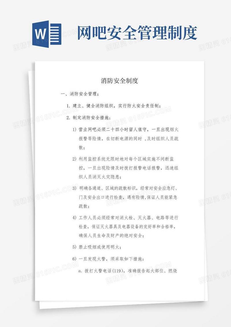 简易版网吧消防安全制度