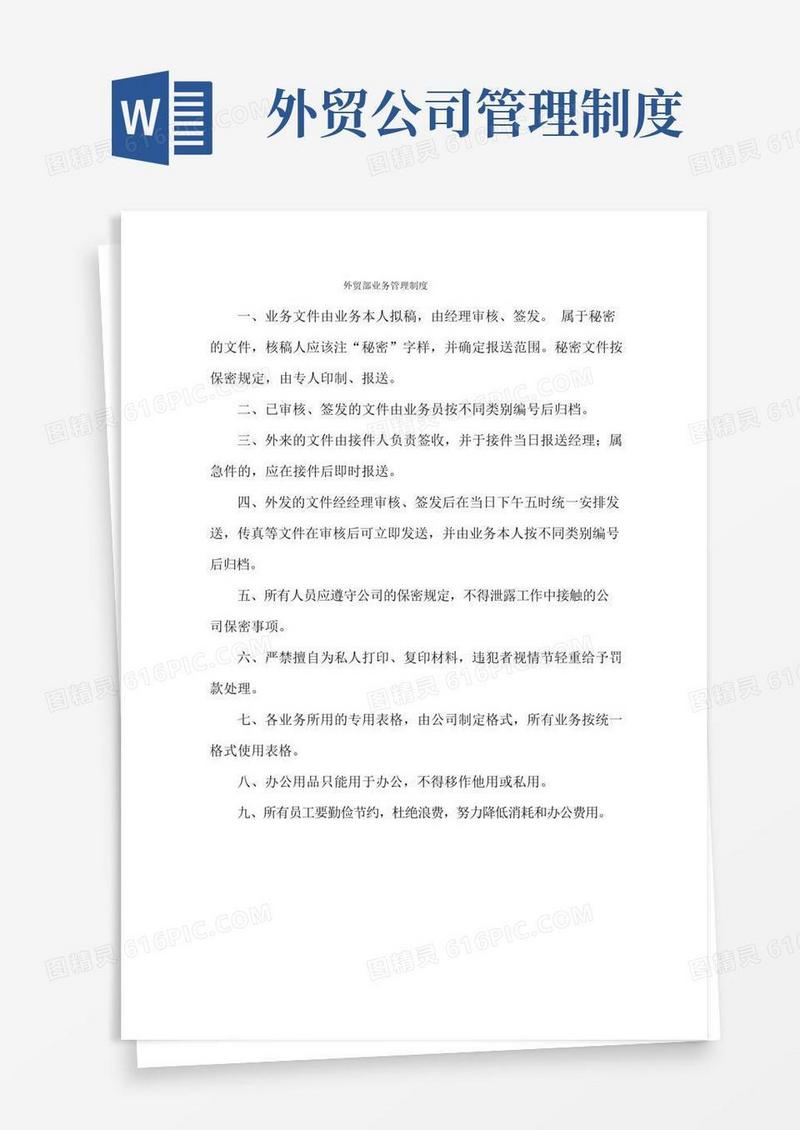 实用的公司外贸部门业务管理制度(标准版)