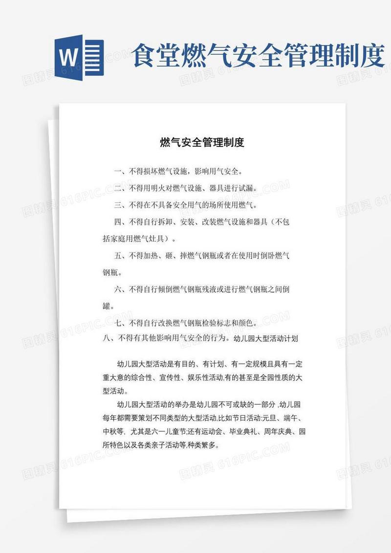 通用版学校幼儿园食堂燃气安全管理制度最新