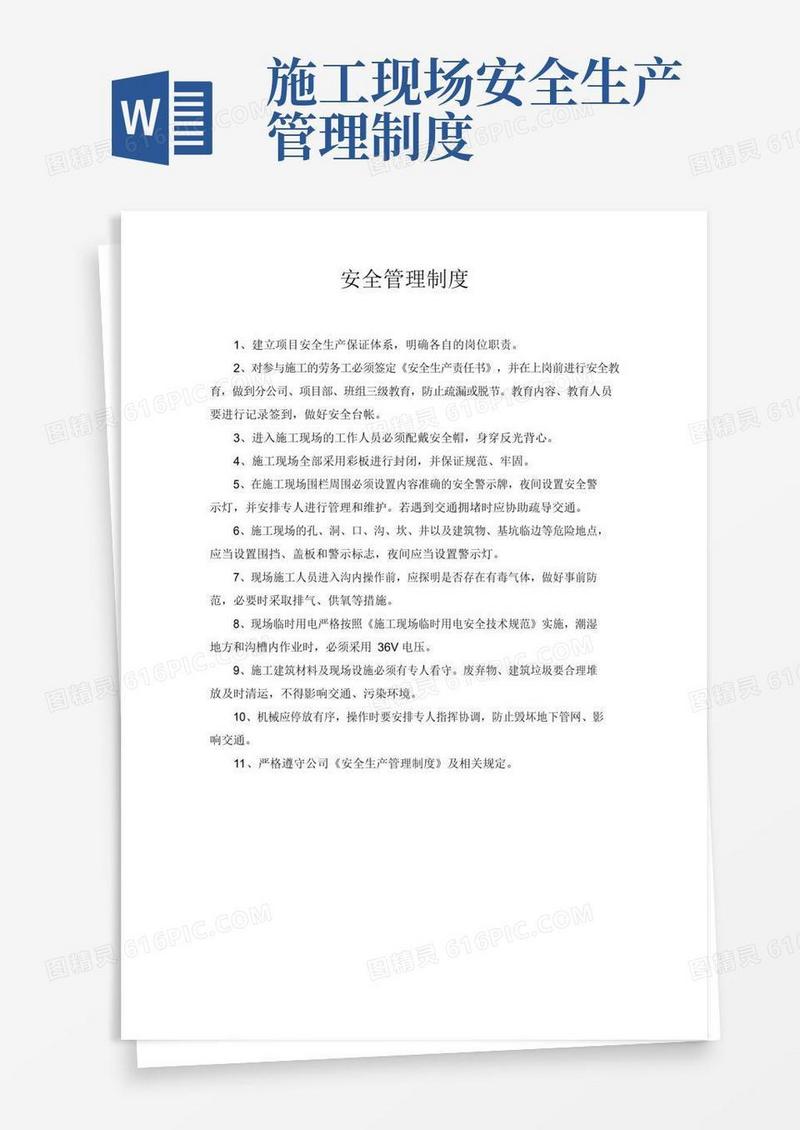 大气版安全施工管理制度