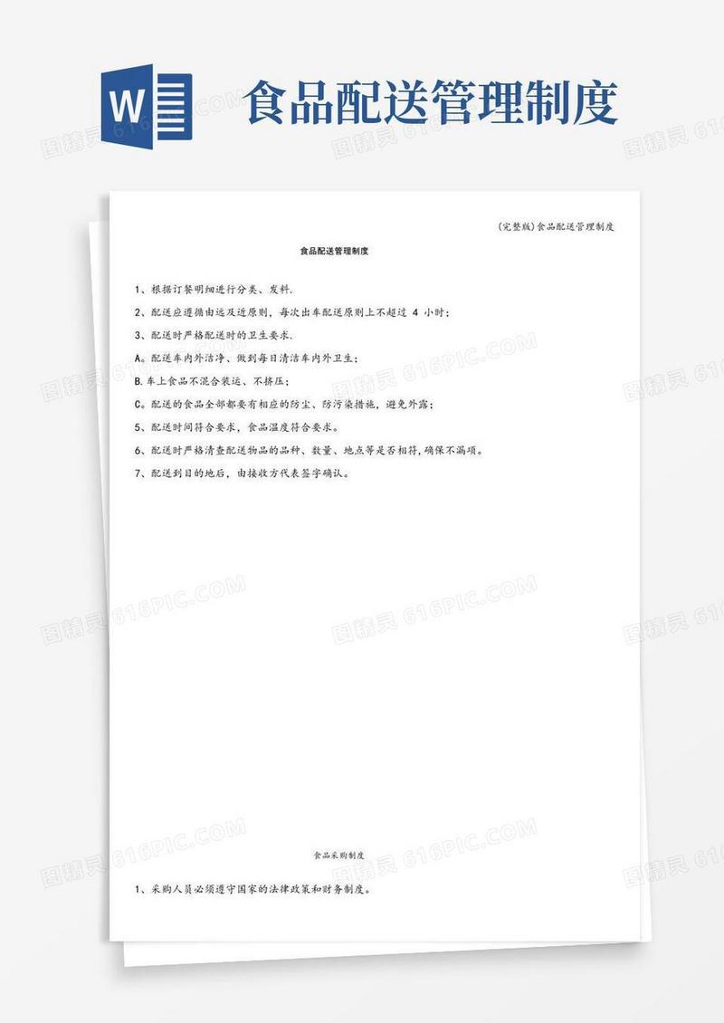通用版(完整版)食品配送管理制度