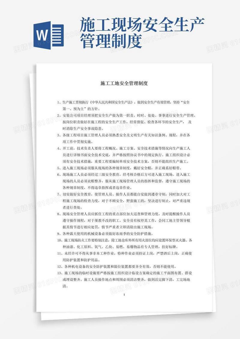大气版施工工地安全管理制度